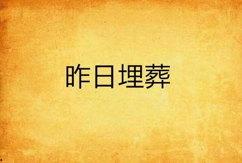 将爱埋葬在昨天,将爱埋葬在成长的足迹中